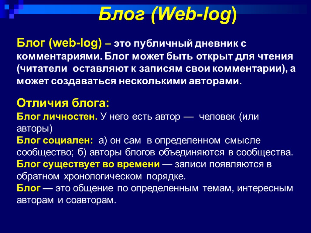 Блог (Web-log) Блог (web-log) – это публичный дневник с комментариями. Блог может быть открыт